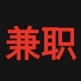 模拟器兼职